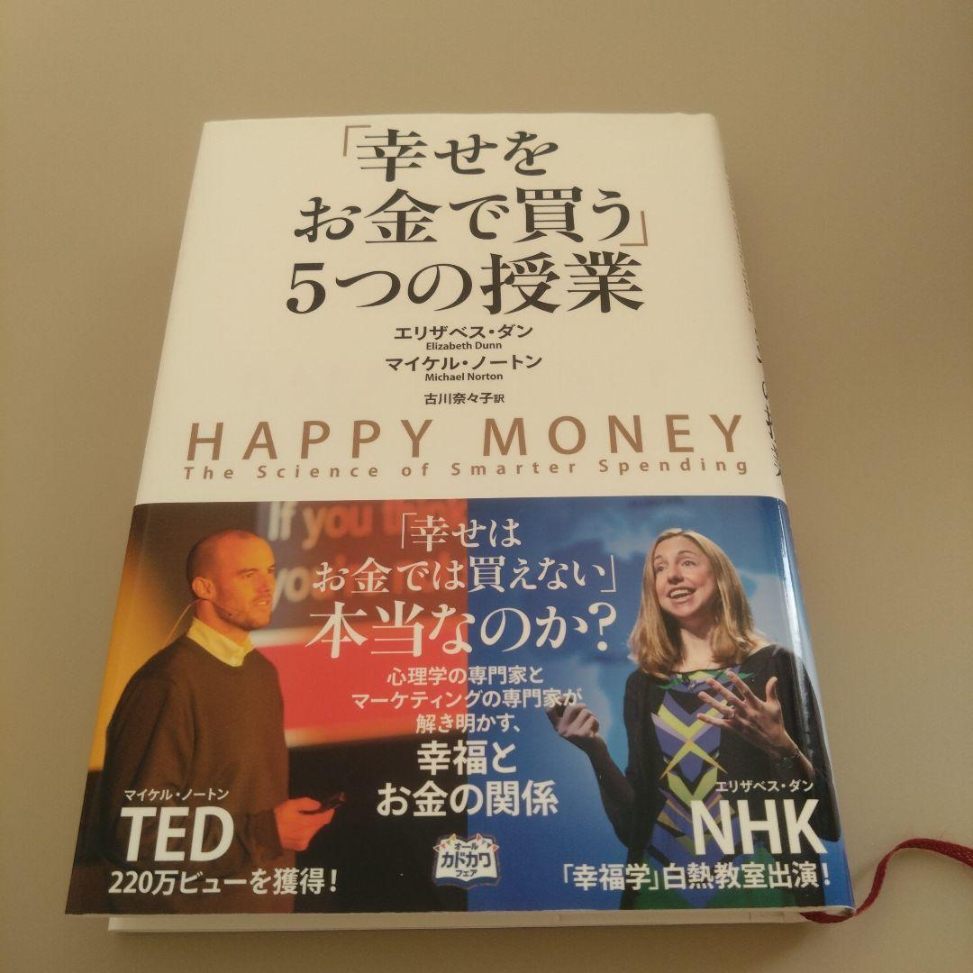「幸せをお金で買う」5つの授業 ポジティブ心理学 幸せをお金で買う」5つの授業 中古本・書籍 | ブックオフ公式
