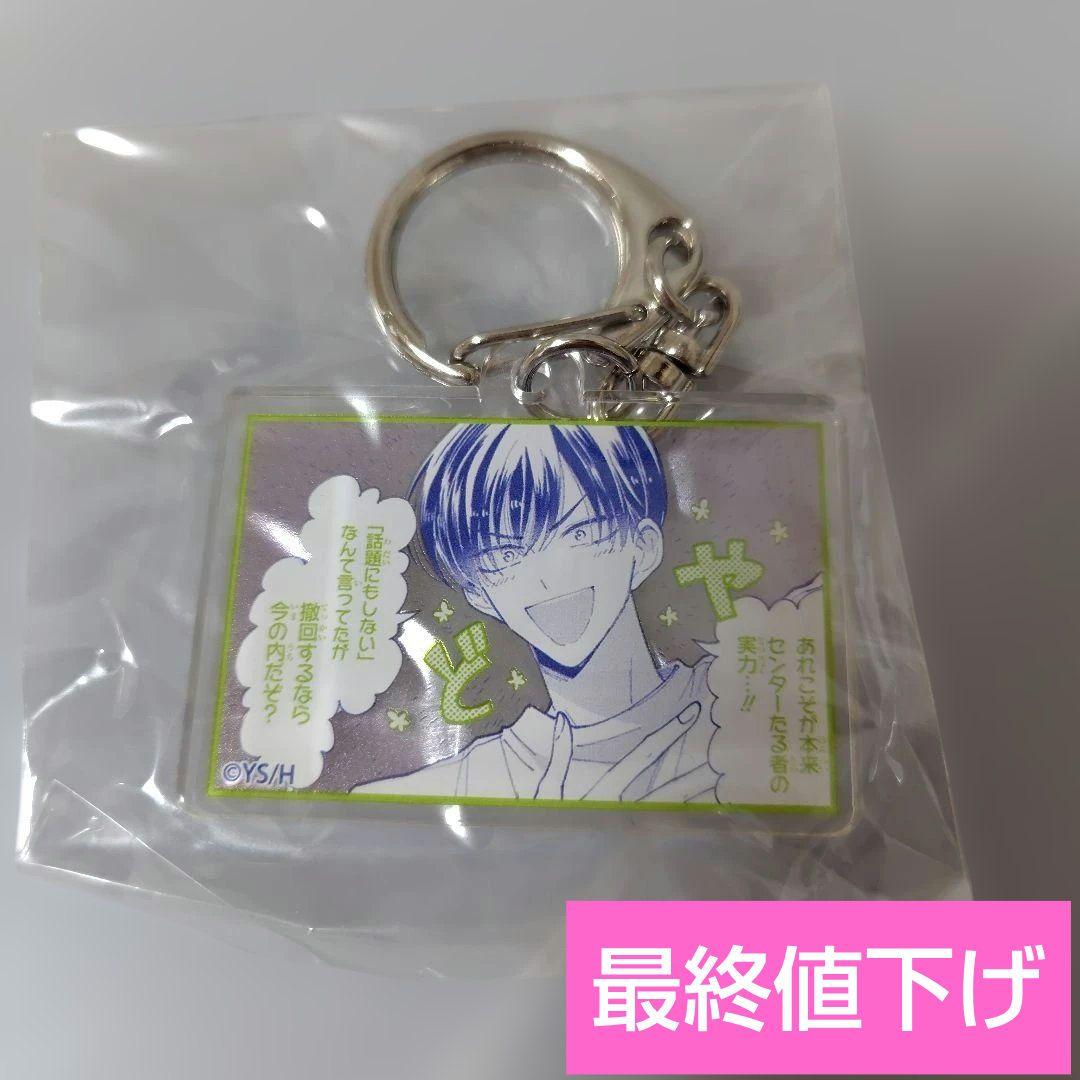 多聞くん今どっち！？ 漫福ガチャ アクリルキーホルダー K 坂口桜利