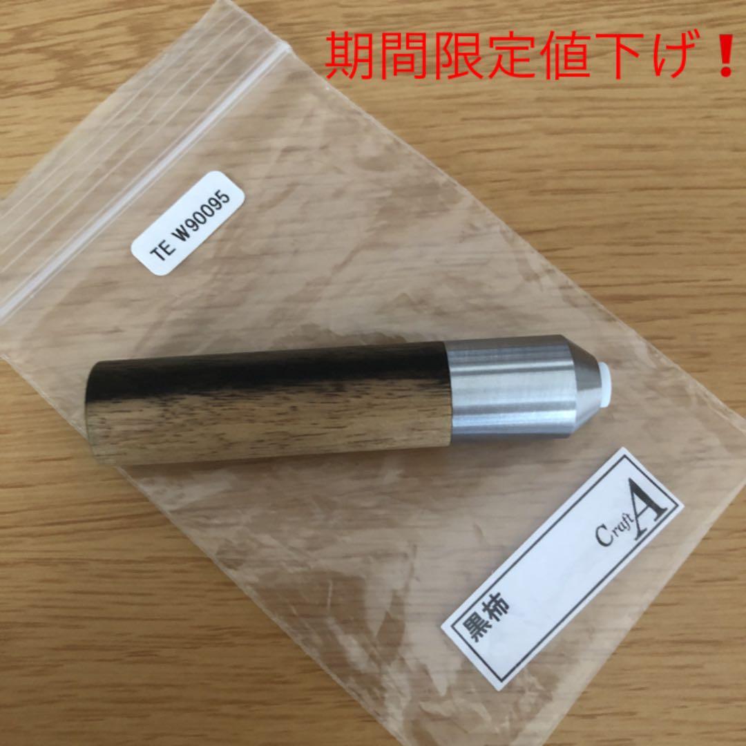 クラフトエー クリアランス ツイスト消しゴム 黒柿 期間限定値下げ❗️