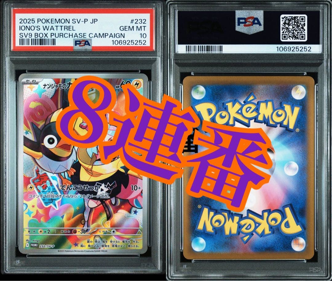 ナンジャモのカイデン　プロモ　バトルパートナーズ　psa10 8連番 ナンジャモのカイデン バトルパートナーズ プロモPSA10 10連番