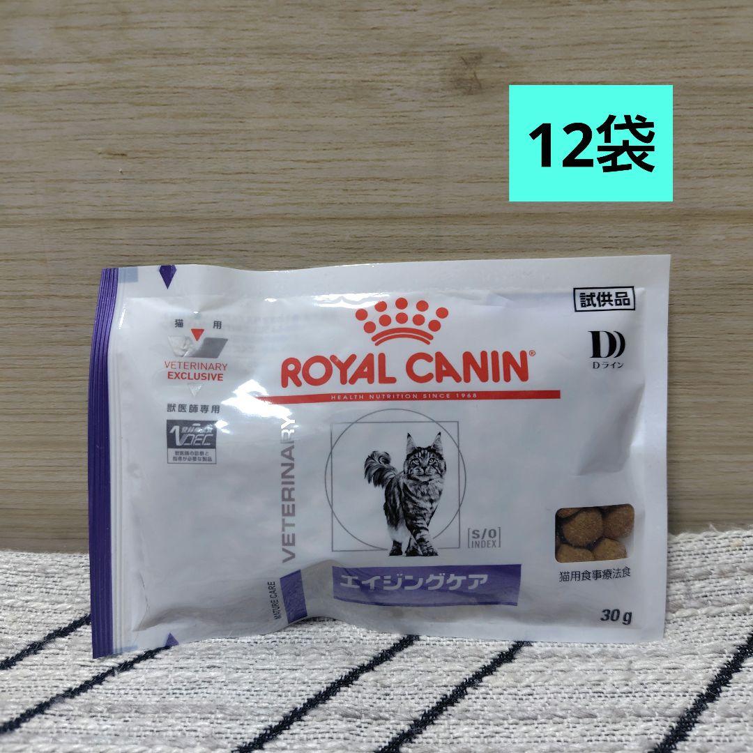 ロイヤルカナンエイジングケア 12袋 ⚠️賞味期限日2026/01/1/24