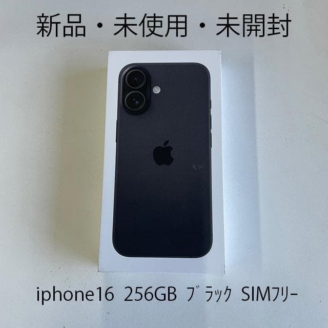 新品未使用Apple iPhone 16ブラック 256GB Simフリー