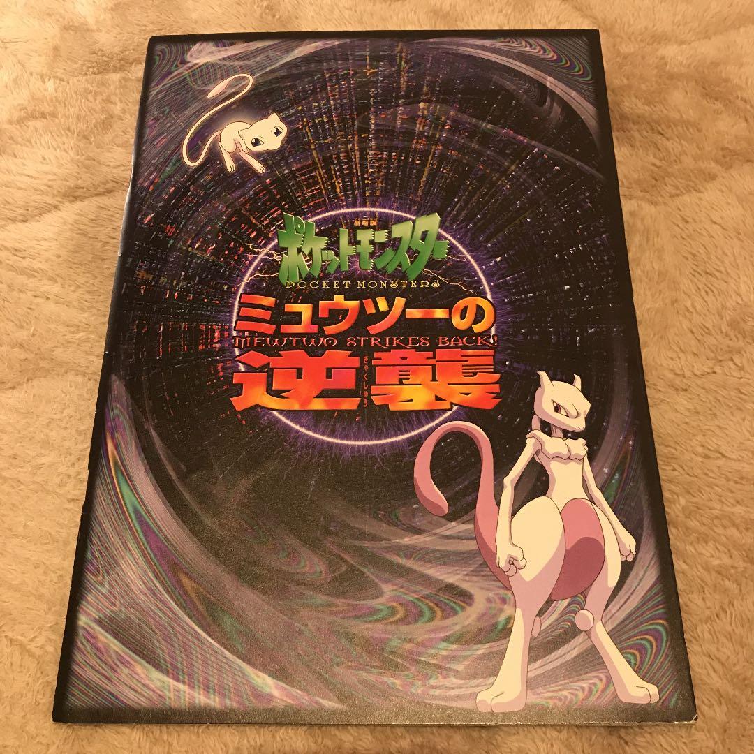 映画パンフレット ポケモン ミュウツーの逆襲 初期 - メルカリ