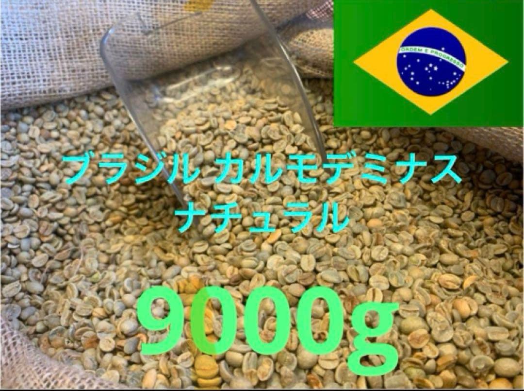 ブラジル カルモデミナス ナチュラル 24/25クロップ 9㎏ コーヒー生豆 ブラジル／カルモデミナス・パルプド・ナチュラル（生豆） - コーヒー