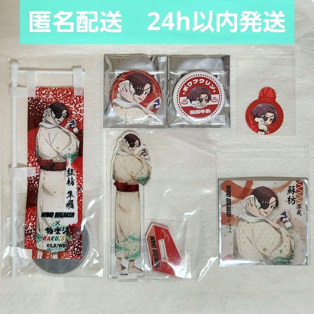 蘇枋隼飛 WIND BREAKER 極楽湯 のぼり 当選品