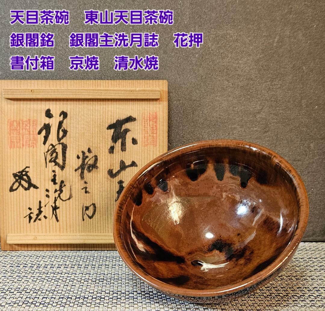 京焼 清水焼 天目茶碗 東山天目茶碗 銀閣銘 銀閣主洗月誌 書付箱