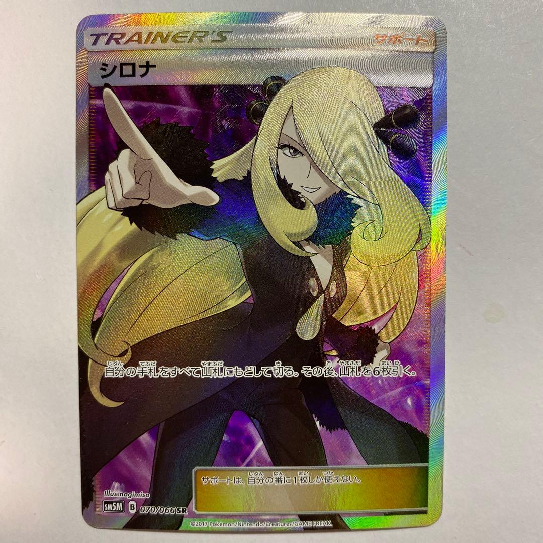 指差し シロナ SR SM5M ウルトラムーン 070/066 - メルカリ