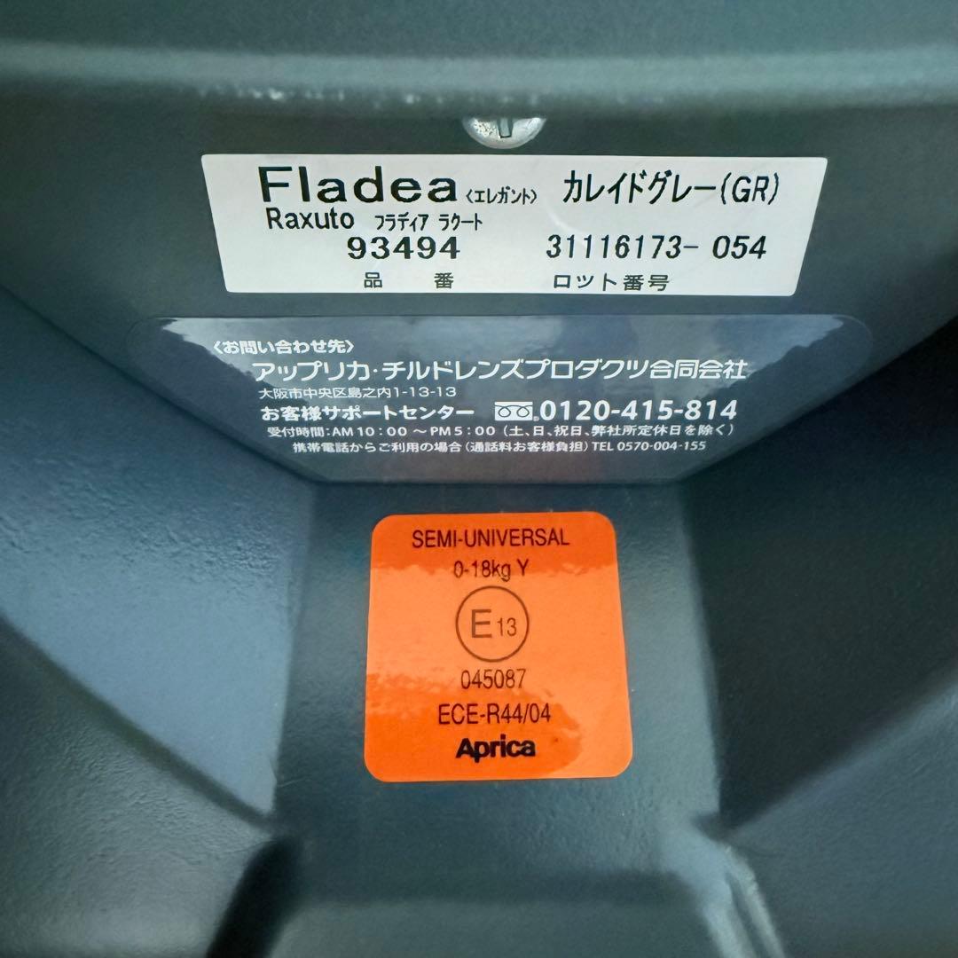 『極美品』アップリカチャイルドシート フラディアラクートエレガント