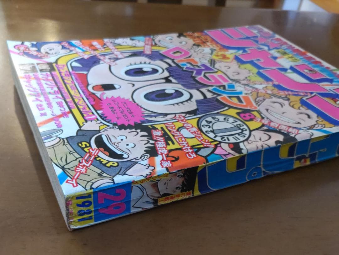 少年ジャンプ 1981年 29号 Dr.スランプ 創刊13周年記念