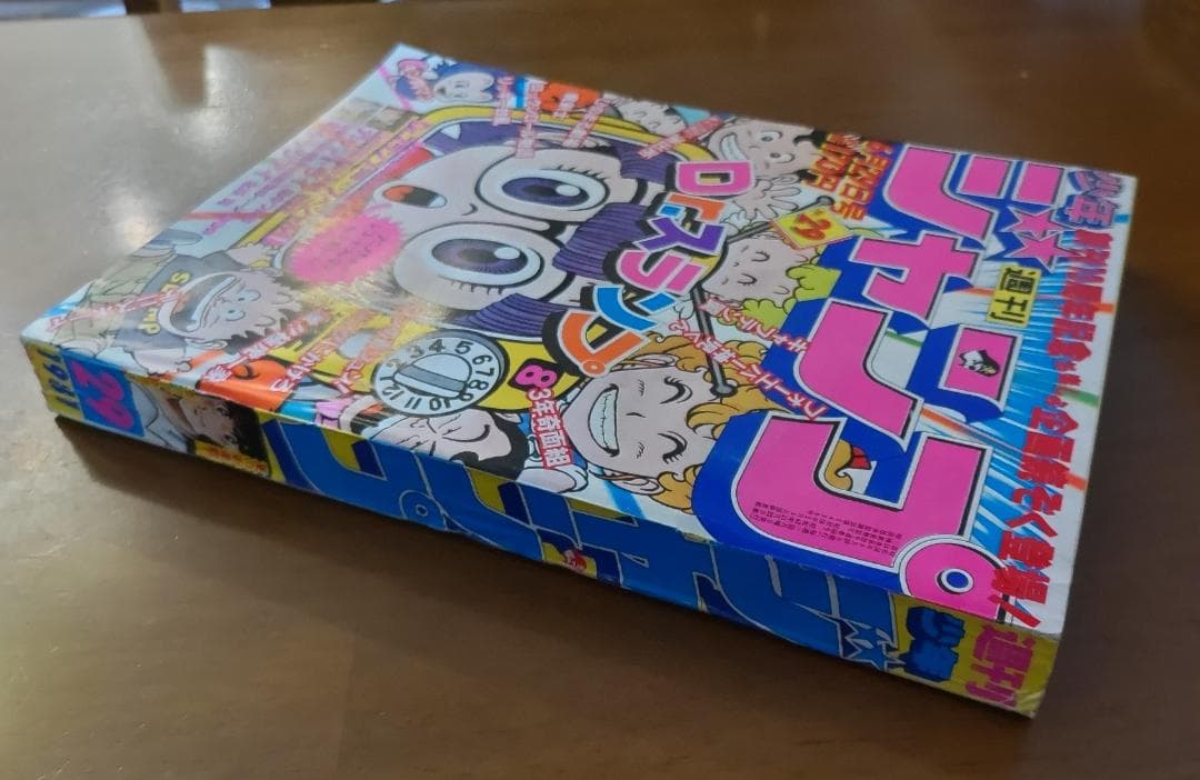 少年ジャンプ 1981年 29号 Dr.スランプ 創刊13周年記念