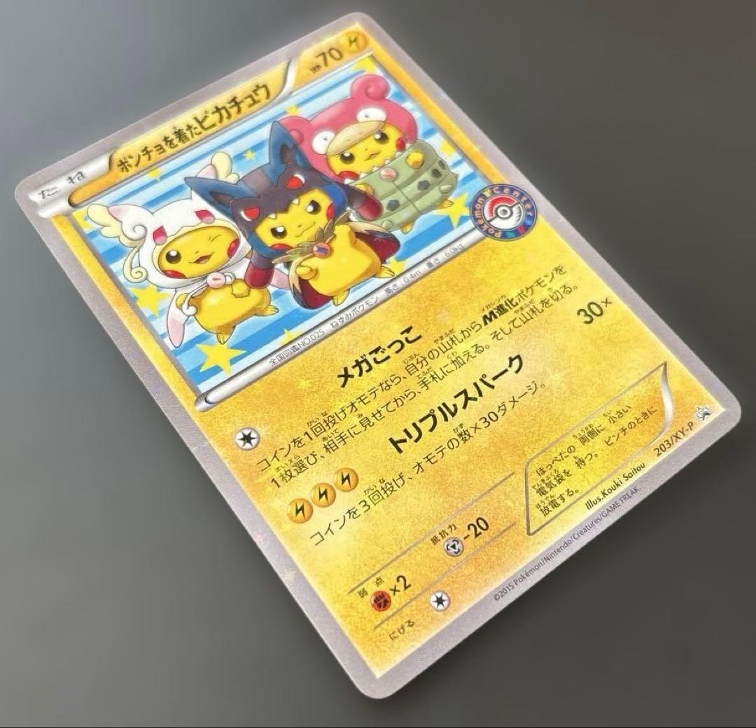 ポケモンカード　ポンチョを着たピカチュウPROMO 203/XY-P