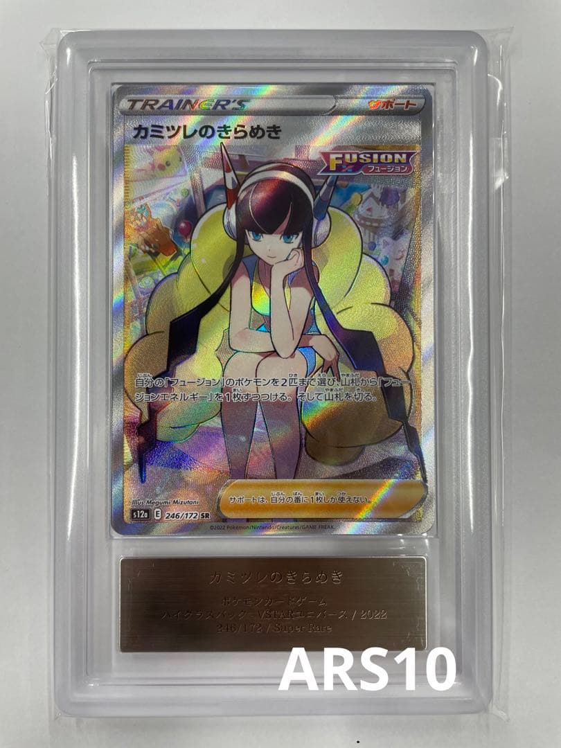 ARS10】カミツレのきらめきSR 鑑定書付き