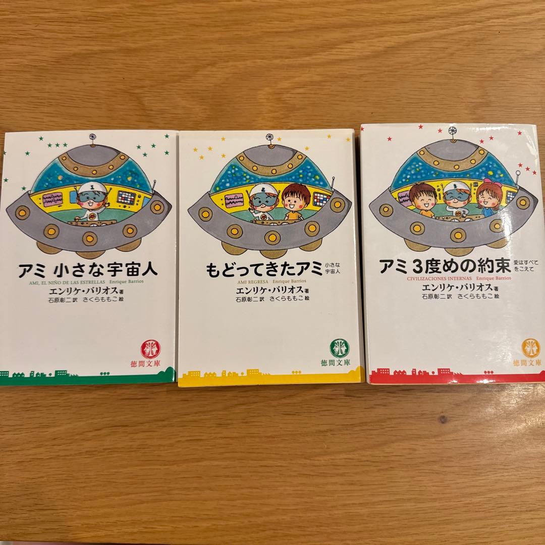 ☆アミ3部作☆アミ小さな宇宙人 もどってきたアミ アミ3度めの約束