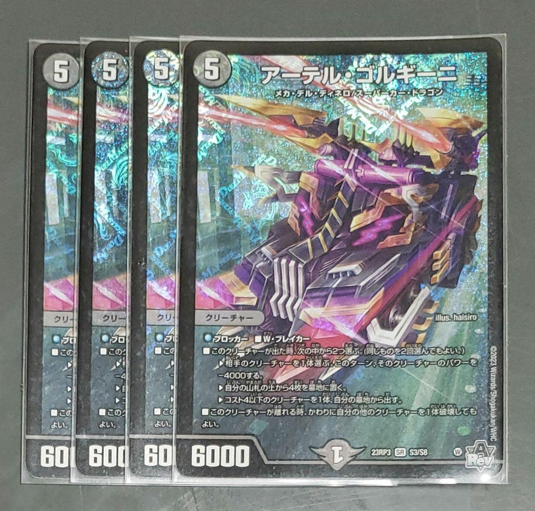 アーテルゴルギーニ bレア4枚セット