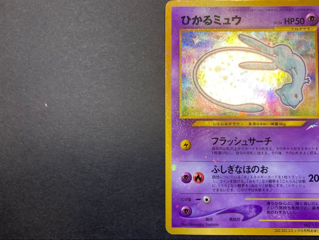 ひかるミュウ ポケモンカード