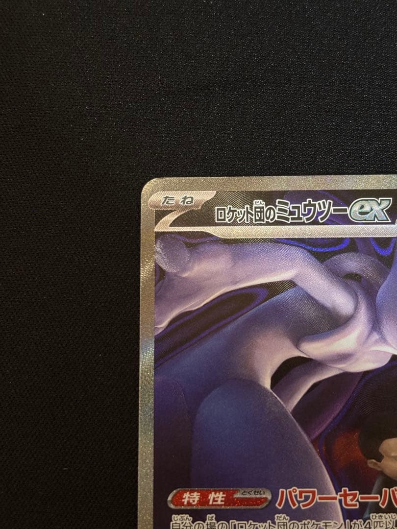 ロケット団のミュウツーex HP280 SAR