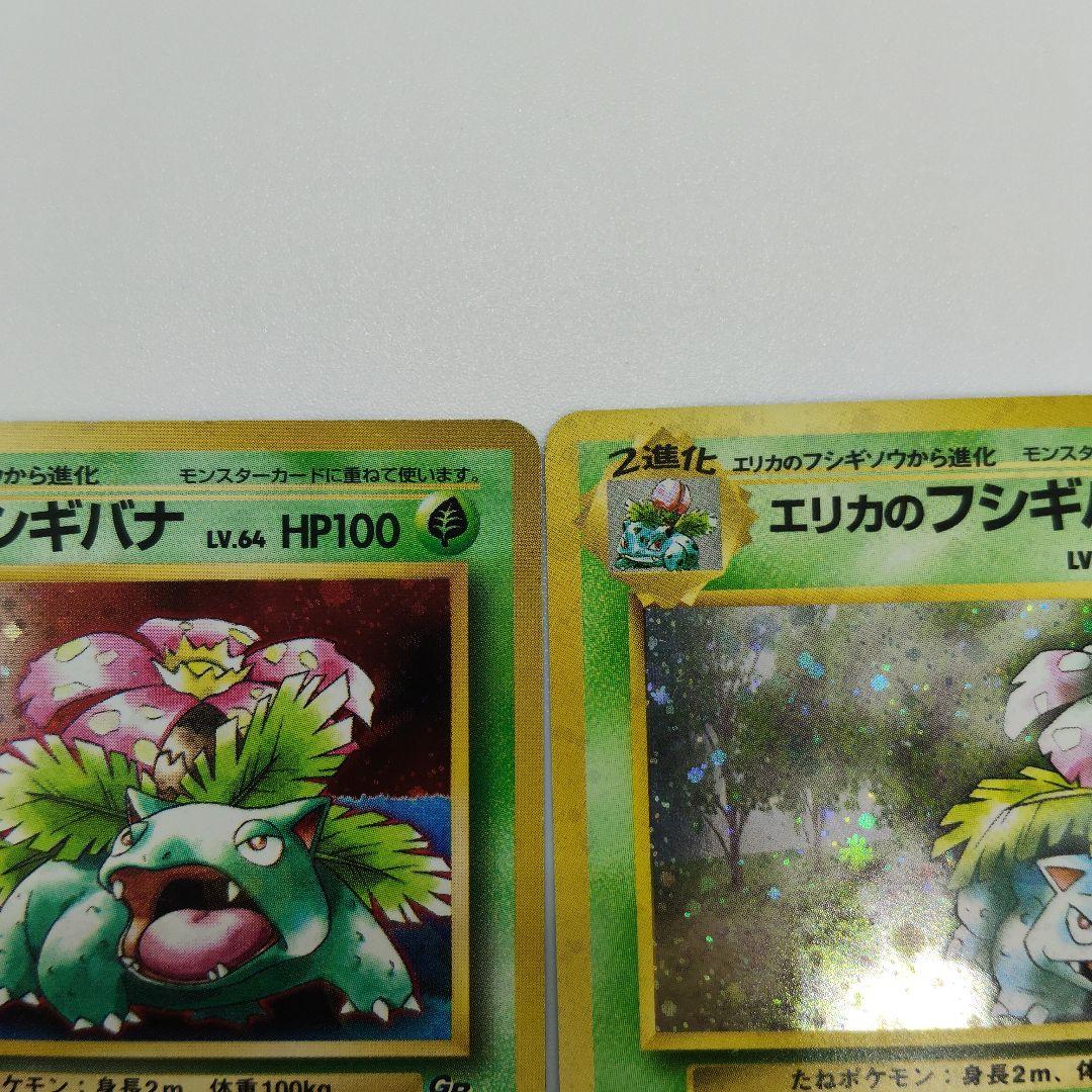 フシギバナ、エリカのフシギバナ　ポケカ　旧裏