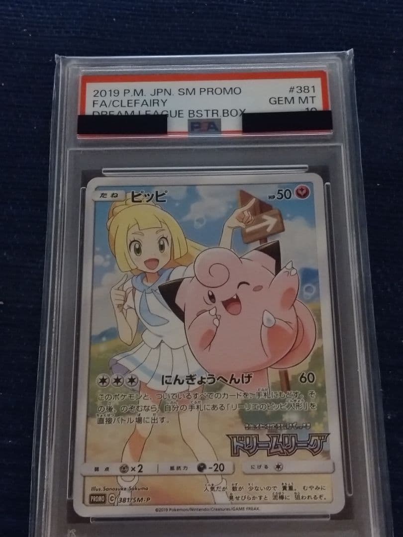 PSA10 ピッピ CHR PROMO 381/SM-P ドリームリーグ - cataloguedislab.com