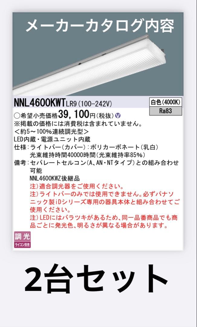 パナソニック　NNL4600KWT LR9 ライトバーのみ　2本セット パナソニック NNL4600KWT LR9 ライトバーのみ 2本セット NNL4600KWT