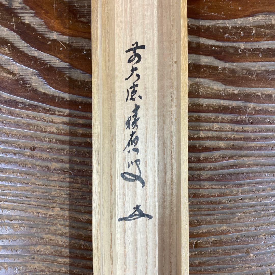 美品 掛け軸 福本積応作 富士ノ図「旭日」宝林寺 共箱 禅