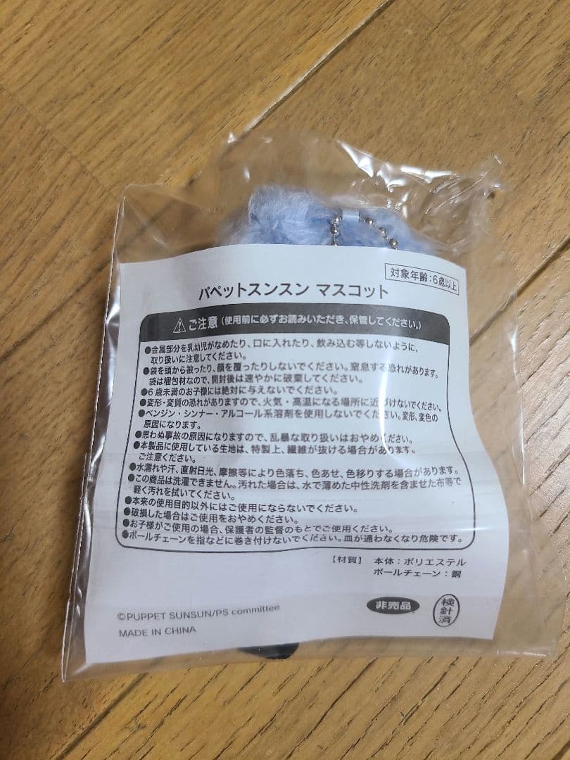 パペットスンスン グッズ(非売品含む)