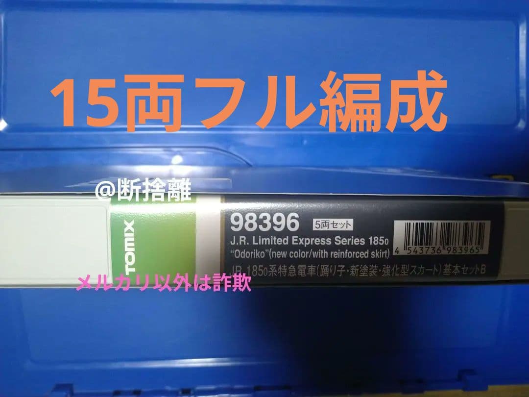 【希少】TOMIX 185系新塗装15両フル編成セットHighGrade仕様