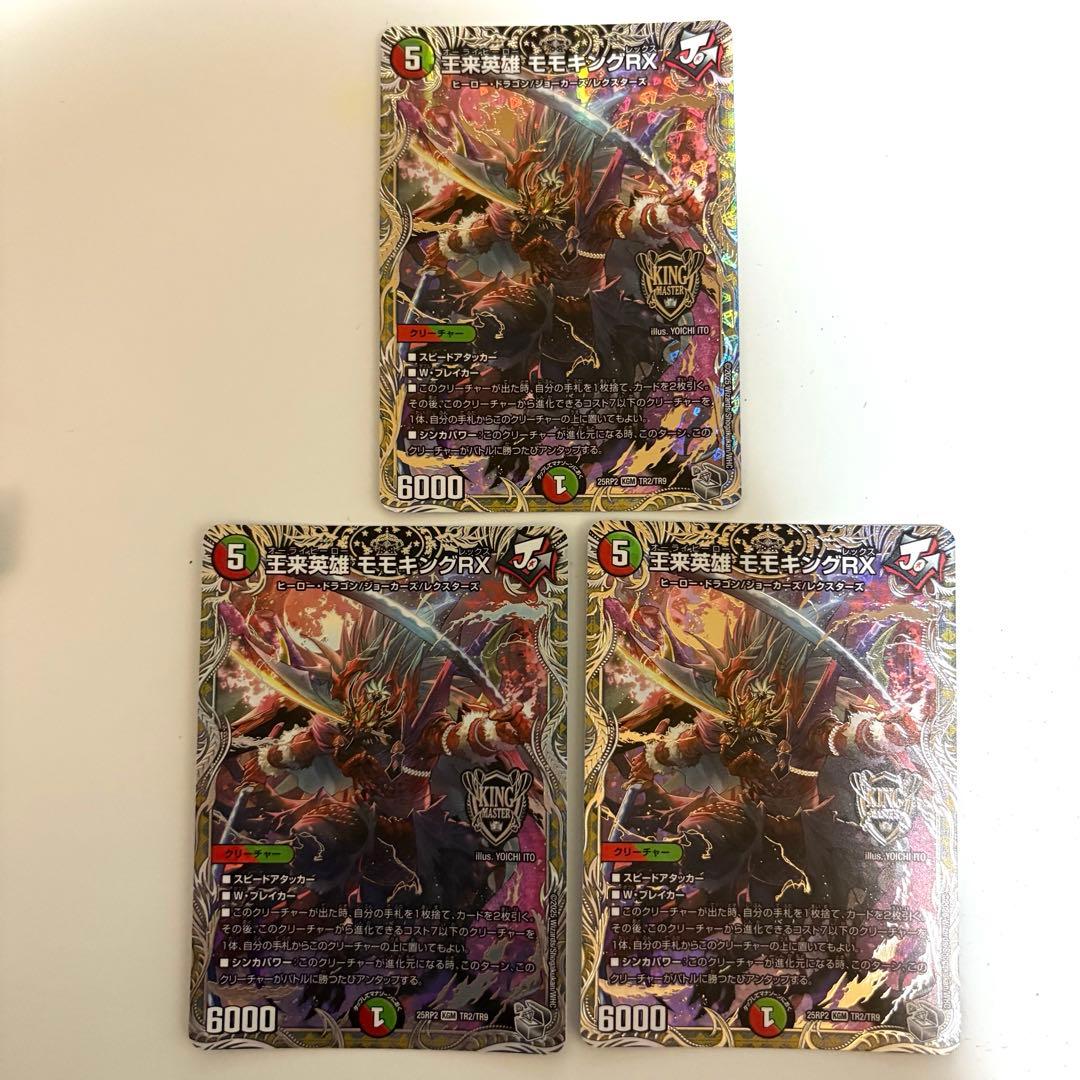 王来英雄 モモキングRX B 3枚 M109619110 - デュエルマスターズオリジナル