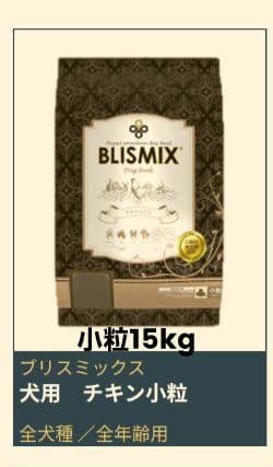 ブリスミックス チキン 小粒 １５kg 15kg】BLISMIX ブリスミックス チキン 小粒 ドッグフード BLISMIX