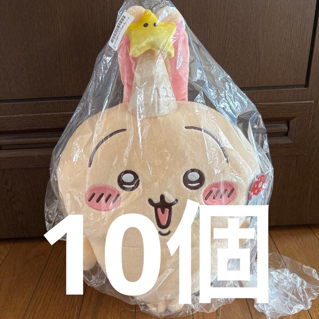 ちいかわ 誕生日なうさぎBIGぬいぐるみ 10個 おもちゃ