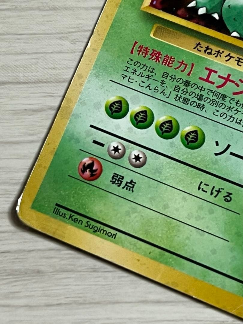 【旧裏】ポケカ フシギバナ LV67 NO.003