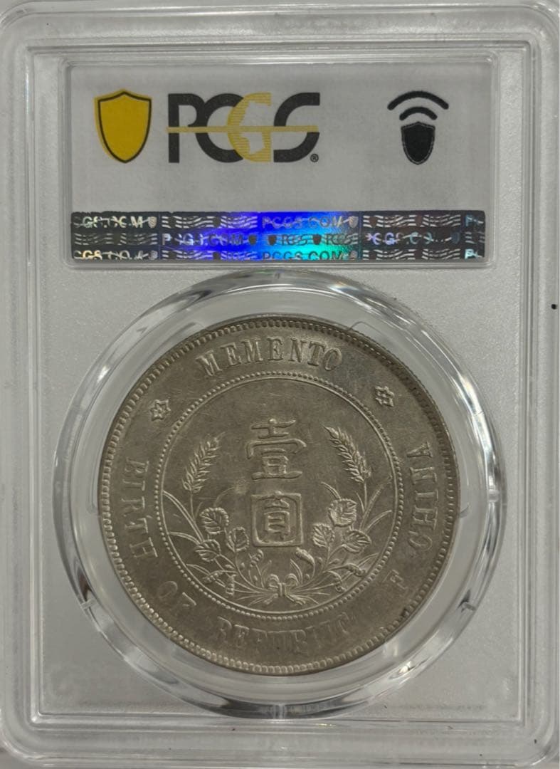中華民国1927年開国記念幣孫文壹圓 PCGS 高鑑定