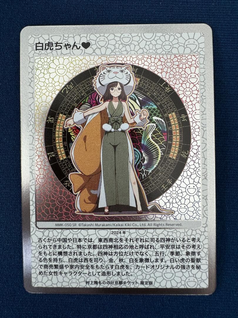 村上隆】【もののけ京都】 トレカ 白虎ちゃん 朱雀さま
