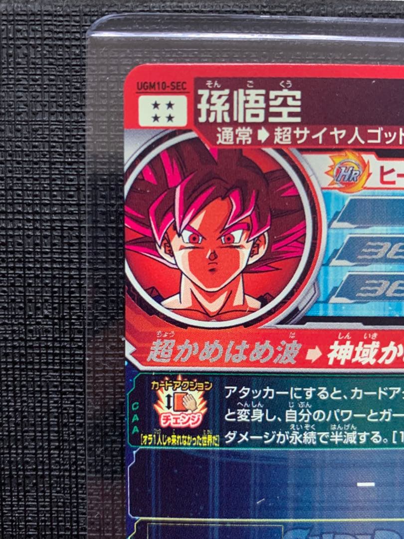 スーパードラゴンボールヒーローズ UGM10-SEC 孫悟空