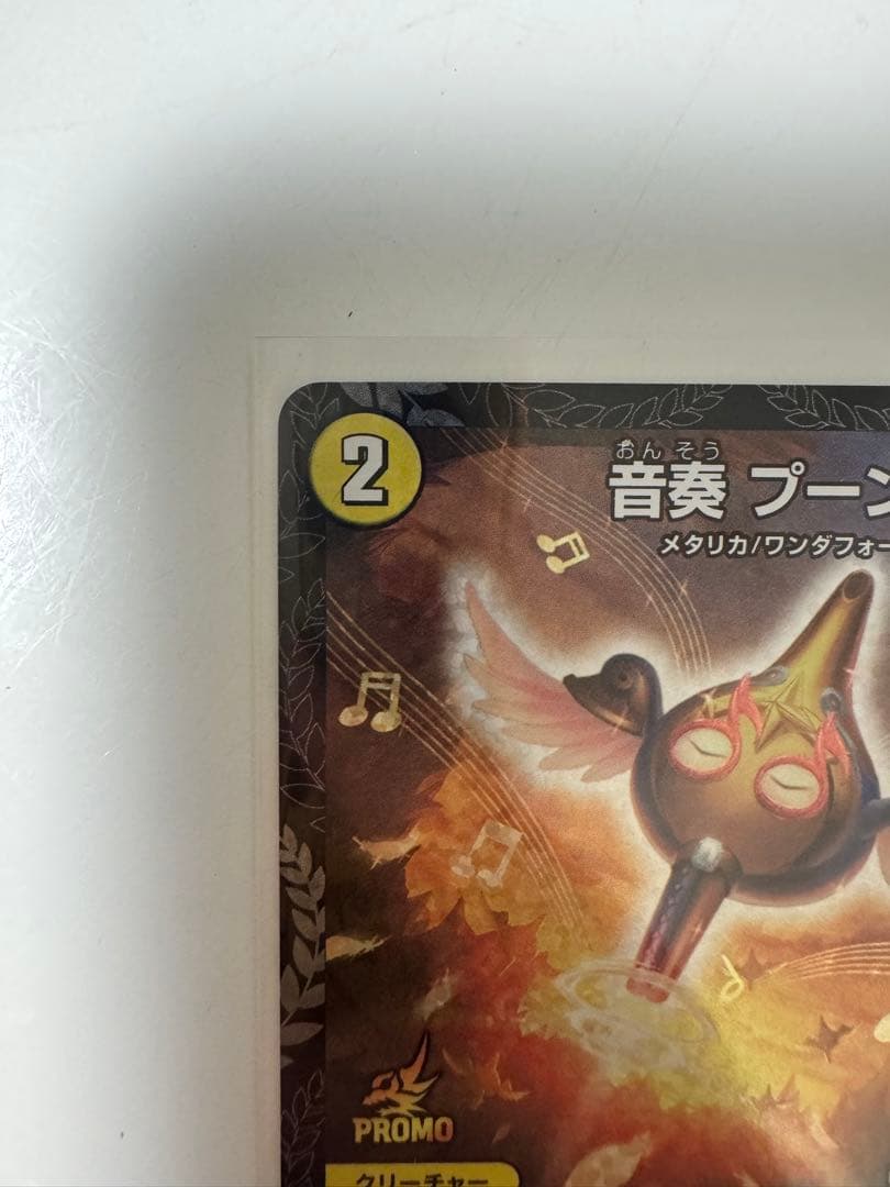 デュエルマスターズ　音奏プーンギ　GP　プロモ　グランプリ