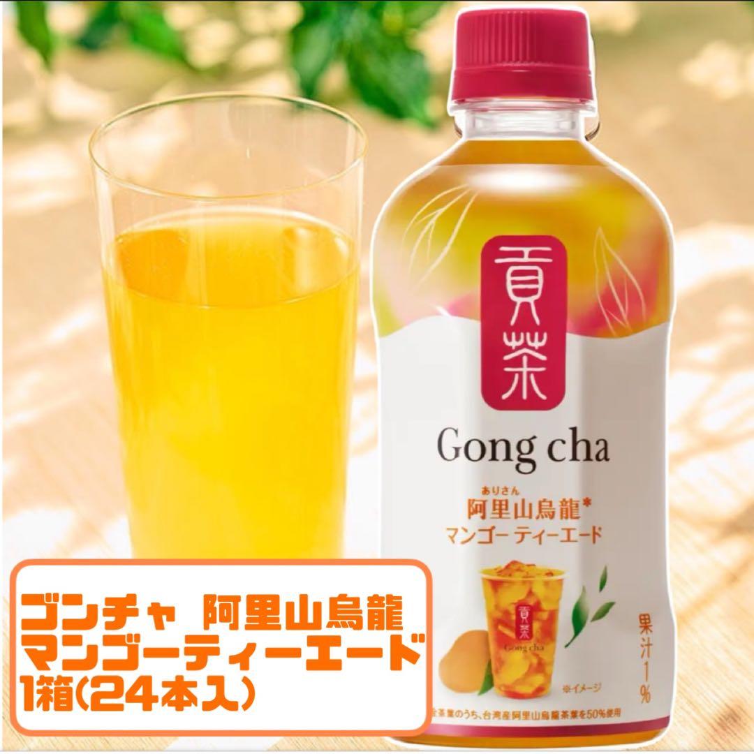 新発売！限定価格！ゴンチャ 阿里山烏龍 マンゴーティーエード 1箱(24本