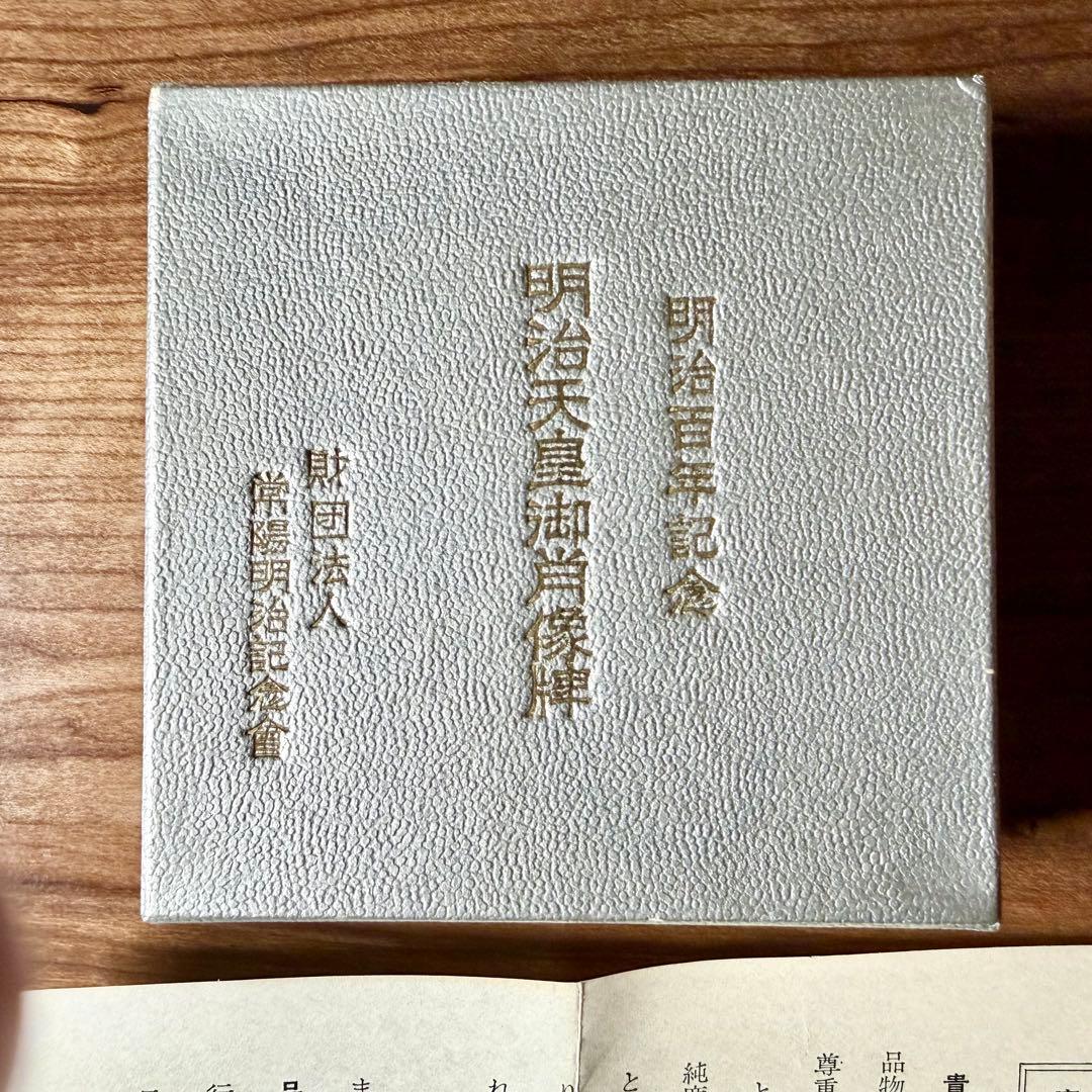 明治百年記念　明治天皇御肖像牌　純銀メダル120g　日本政府証明付　箱・ケース付