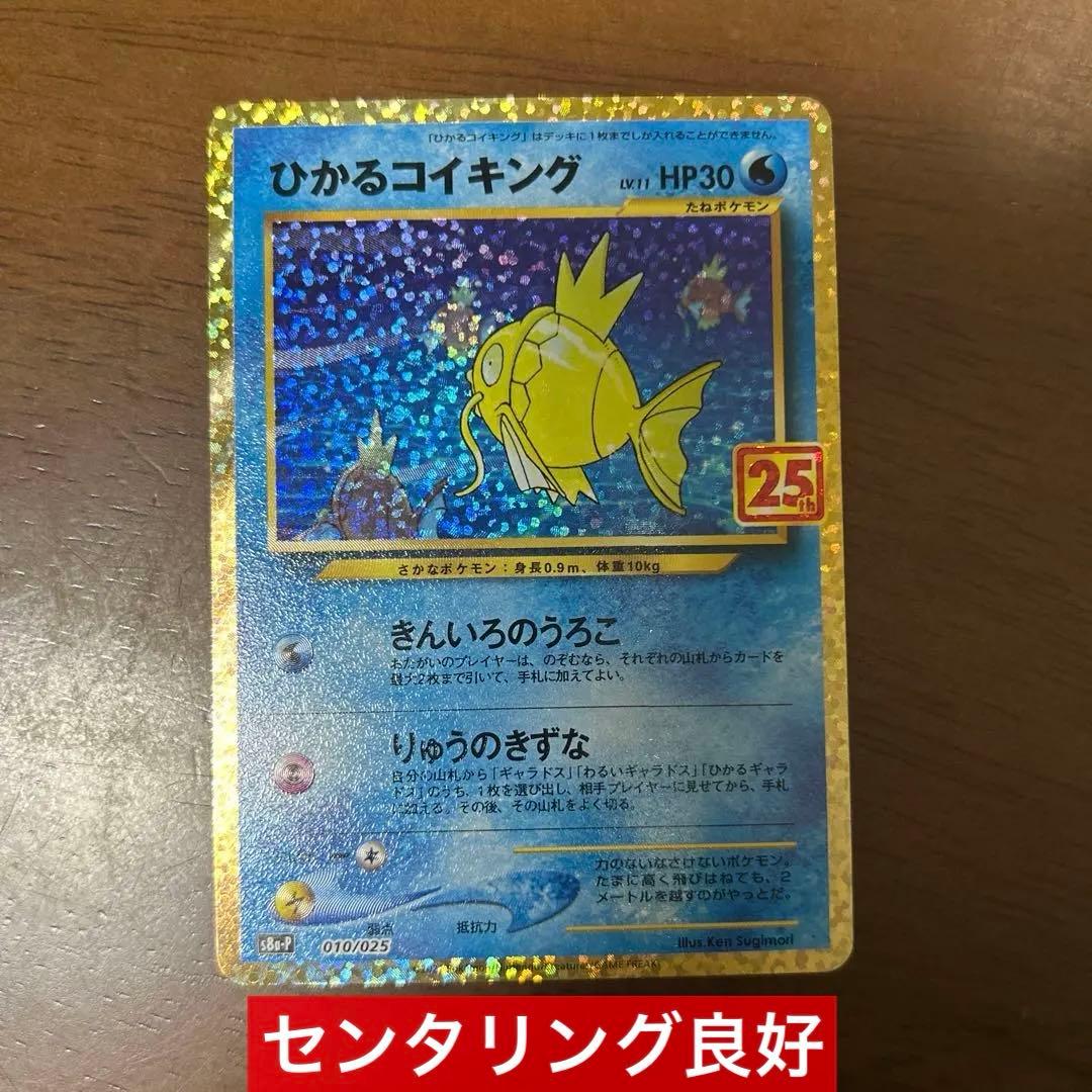 ひかるコイキング 25th プロモ 美品 センタリング良好品 - メルカリ