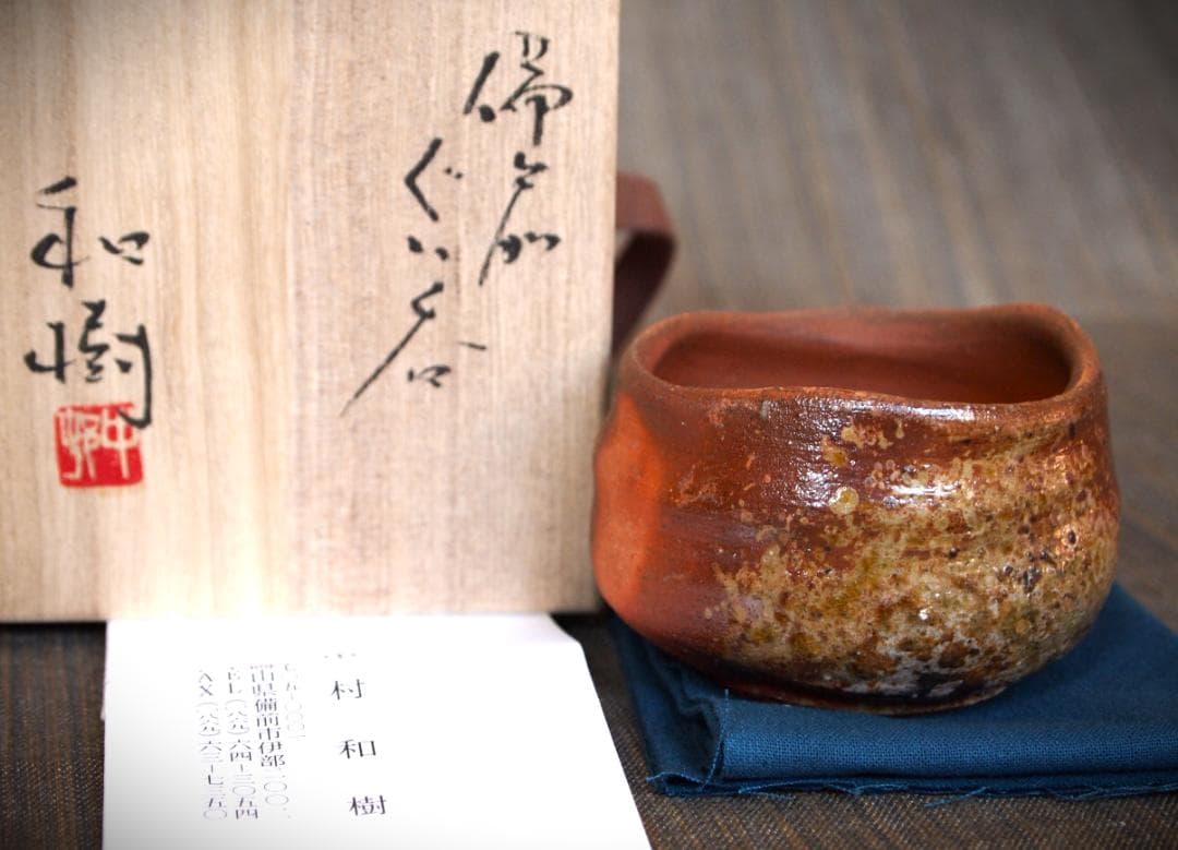 人気作家☆中村和樹【師：中村真・中村六郎】☆備前《窯変》ぐい呑み