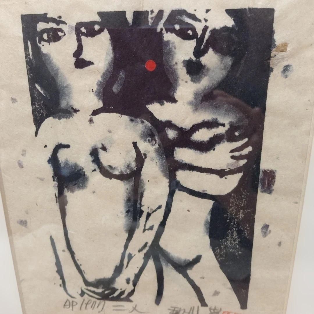 日本の木版画家 秋山巌作 2人