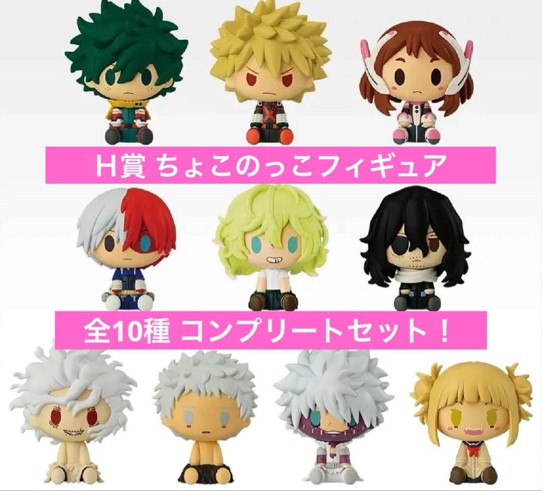 【一番くじ】僕のヒーローアカデミア-更に向こうへ-Ｈ賞ちょこのっこコンプリート！