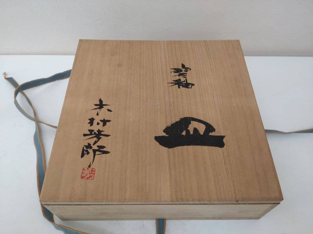 木村芳郎 碧釉皿 共箱 共布 陶歴