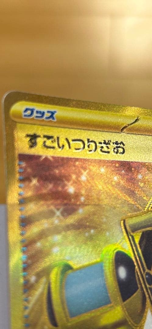 希少 ポケモンカード スノーハザード すごいつりざおur エラーカード