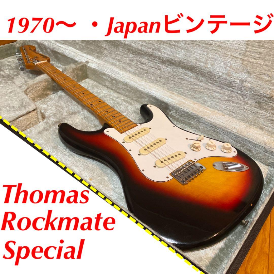 Thomas 最新 Rockmate Special ストラト ビンテージ 70's トーマス