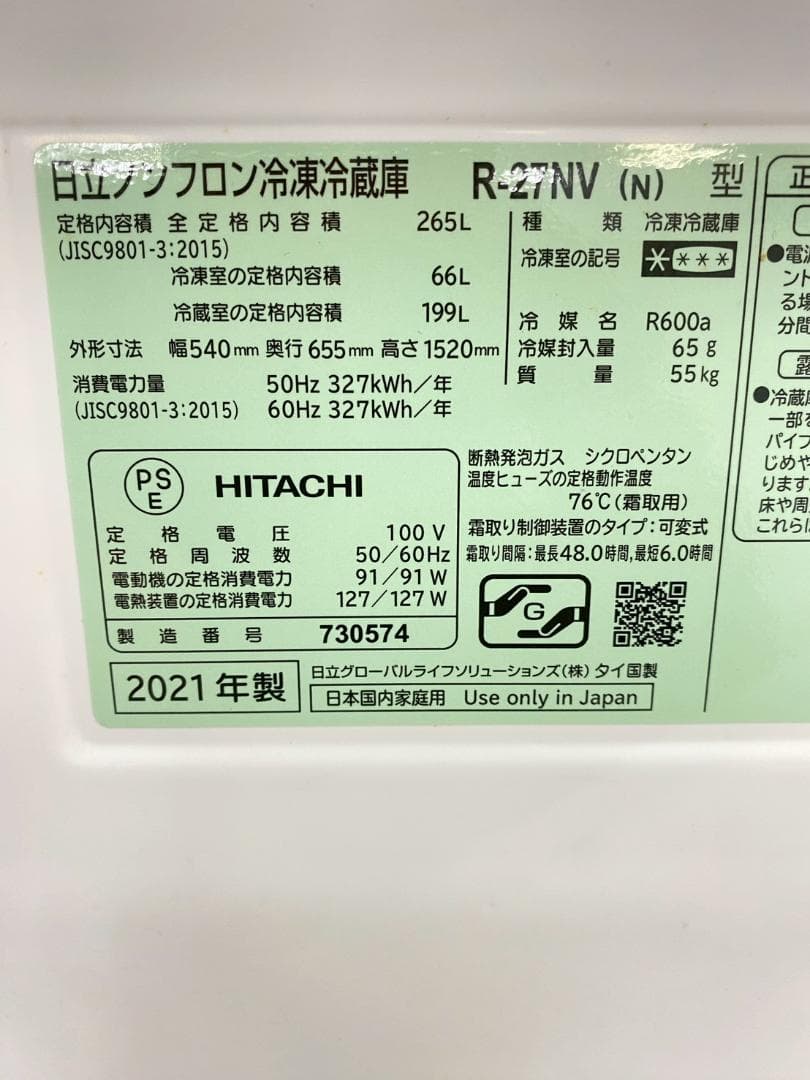 冷蔵庫 一人暮らし HITACHI 265L 2021年製 良品 J22h