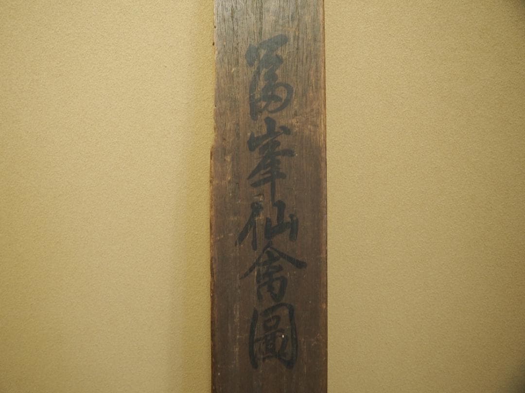 田中訥言自筆 富峯仙禽図 掛軸（時代箱）