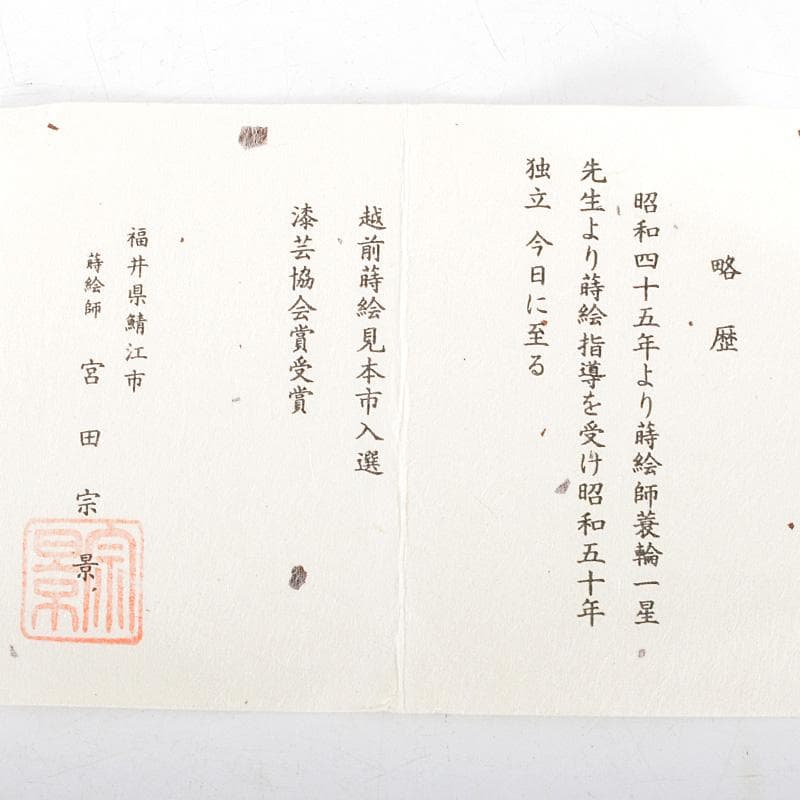 茶道具 越前蒔絵師 吉田宗景作 玄々斎好写 一粒万倍 徳風