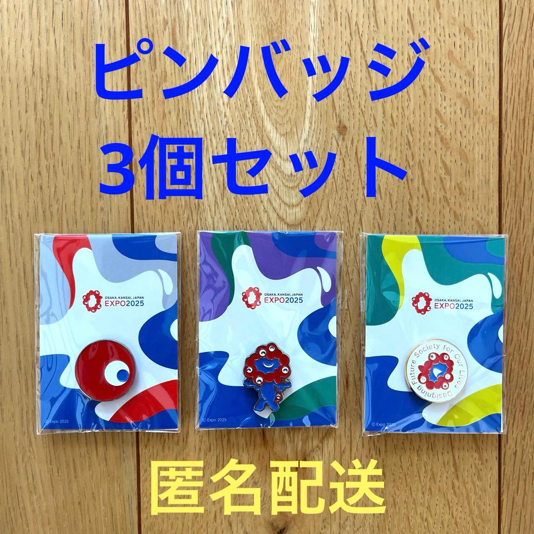 大阪・関西万博 ピンバッジ3個セット ミャクミャク こみゃく
