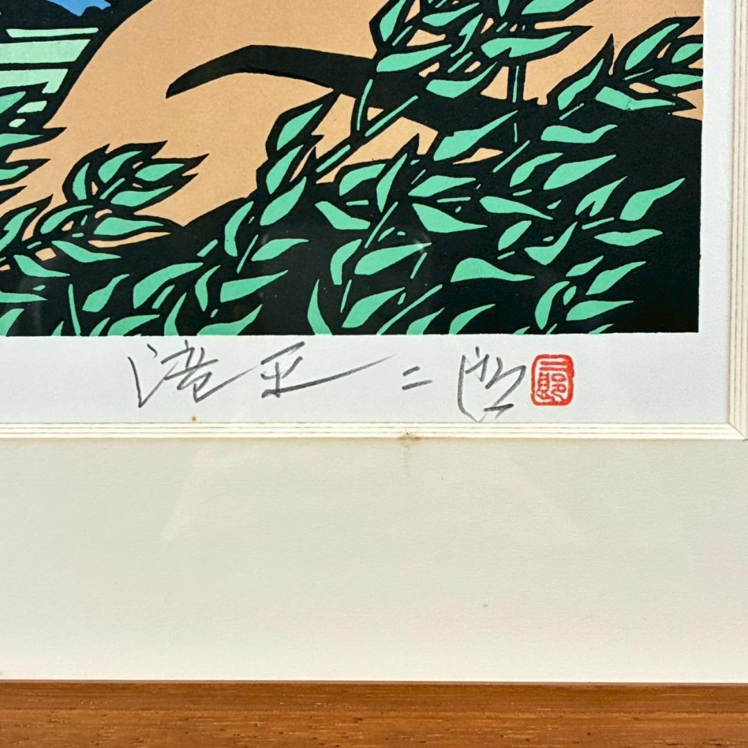 滝平二郎「郷愁の四季 夏 入道雲」木版画 直筆サイン・認定書・証明