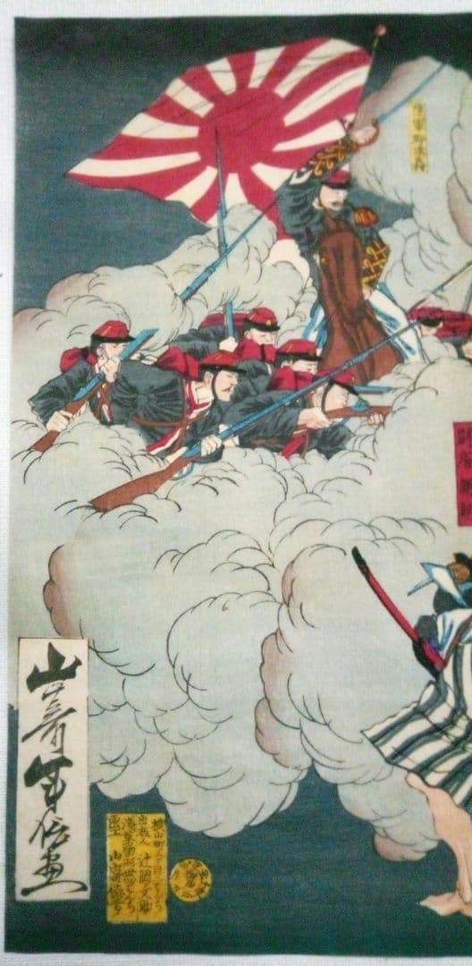 浮世絵、鹿児島記聞内賊兵激戦之圖三枚綴り、初代山崎年信(