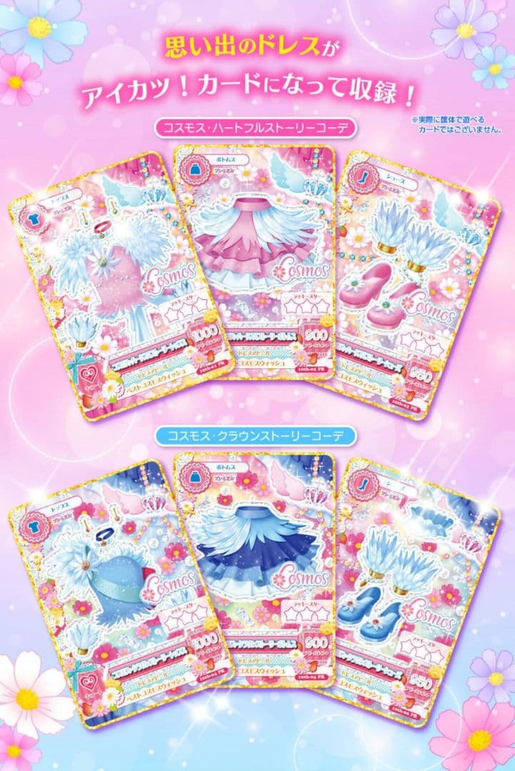 アイカツ プレミアムレアカードセット コスモス